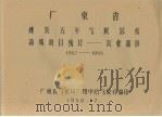 广东省钦县五年气候总结特殊项目统计  农业部份  1952-1955（1958.12 PDF版）