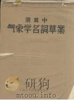 俄英中气象学名词草案   1955  PDF电子版封面    中国科学院编译局编 