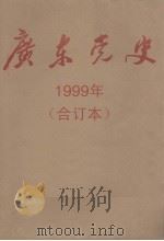 广东党史  1999年  合订本   1999  PDF电子版封面    刘子健主编 