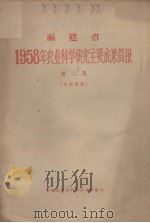 福建省1958年农业科学研究主要成果简报  第二集（ PDF版）