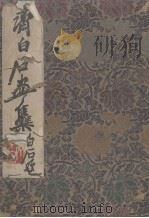 齐白石画集（1952 PDF版）