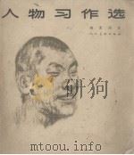 人物习作选  画册   1964  PDF电子版封面  8027·4294  刘文西作 