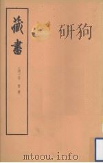 藏书  第二册（1959.05 PDF版）