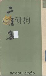 二程集  第1册   1981  PDF电子版封面  2018·173  （宋）程颢，程颐著 