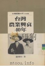 台湾农业兴衰四十年   1988.09  PDF电子版封面    萧国和著 