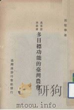 多目标功能的台湾农会   1977  PDF电子版封面    郭敏学著 