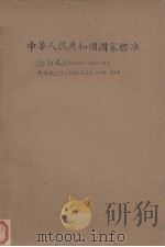 中华人民共和国国家标准  合订本  GB209-246-63   1964.05  PDF电子版封面  15169·1  技术标准出版社编辑 