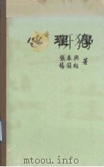心理学   1980.03  PDF电子版封面    张春与，杨国枢等著 