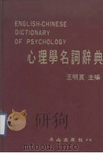 心理学名词辞典   1982  PDF电子版封面    王明良主编 