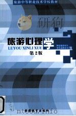 旅游心理学  第2版   1999  PDF电子版封面  7563707808  国家旅游局人事劳动教育司编 