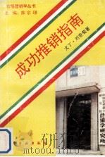 成功推销指南   1993  PDF电子版封面  750251225X  文丁，刘香菊编著 
