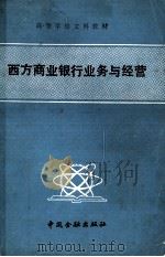 高等学校文科教材  西方商业银行业务与经营   1988  PDF电子版封面  750490323X  《西方商业银行业务与经营》编写组 