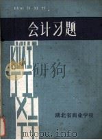 会计习题   1986  PDF电子版封面    湖北省商业学校 