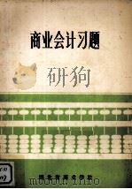 商业会计习题   1984  PDF电子版封面    湖北省商业学校 