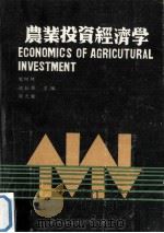 农业投资经济学（1989 PDF版）