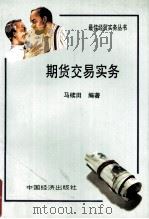 期货交易实务   1993  PDF电子版封面  7501720002  马续田编著 
