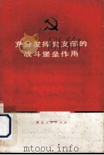 充分发挥党支部的战斗堡垒作用   1972  PDF电子版封面  3106·467   