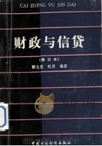 财政与信贷  修订本   1988  PDF电子版封面  7500509960  顾志坚，陈颖编著 