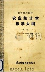 农业统计学教学大纲  试行   1986  PDF电子版封面  4428·83  何良俊，陆华锋主编 