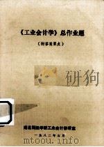 《工业会计学》总作业题  附答案要点   1982  PDF电子版封面    湖北财经学院工业会计教研室 