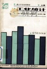 成人中专试用教材  工业统计  上册   1987.04  PDF电子版封面    北京广播电视中等专业学校编  张昌法主编 