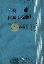 商业附属工业会计   1982  PDF电子版封面    刘敏祥编 
