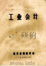 工业会计   1985  PDF电子版封面    四川省财政学校 
