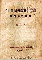 《工业财务会计》专业学习参考资料  第3集   1979  PDF电子版封面    湖北财经学院工业会计教研室编 