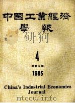 中国工业经济学报  1985年  4  总第5期   1985  PDF电子版封面    中国工业经济学报编辑部 