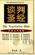 谈判圣经（1997.05 PDF版）