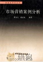 市场营销案例分析   1994  PDF电子版封面  7504403792  黄金火等编写 