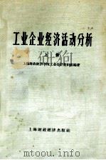 工业企业经济活动分析  上   1958  PDF电子版封面    上海财政经济学院工业会计教研组编著 