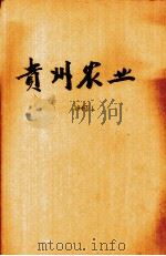 贵州农业   1947  PDF电子版封面    贵州省农业改进所编 