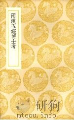 两汉五经博士考   1937  PDF电子版封面    （清）张金吾著 