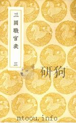 三国职官表  3   1937  PDF电子版封面    （清）洪饴孙著 
