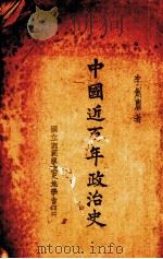 中国近百年政治史（1942 PDF版）