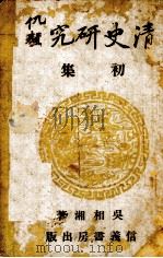 清史研究初集（1943 PDF版）