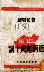 中国近百年史十讲（1942 PDF版）