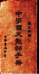 中学国文教师手册   1930  PDF电子版封面    张文治编 