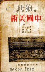 中国美术  上   1923  PDF电子版封面    波西尔著；戴岳译 