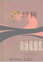 黄准歌曲选   1983  PDF电子版封面    上海文艺出版社编 