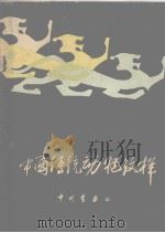 中国传统动物纹样   1983  PDF电子版封面    李学英，刘静宜编 