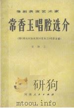 豫剧表演艺术家常香玉唱腔选介（1981 PDF版）