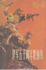 建军五十周年歌曲集  2   1978  PDF电子版封面    上海人民出版社编 