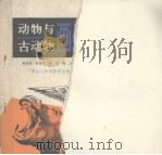 动物与古动物画册   1984  PDF电子版封面    李连叙等编绘 