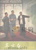 农村政治文化综合读物  1979年  东方红   1981  PDF电子版封面    人民出版社编 