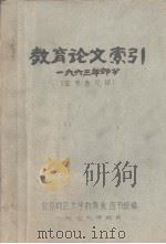 教育论文索引  1963年部分   1979  PDF电子版封面    北京师范大学教育系、图书馆编印 