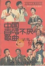 中国百唱不厌歌曲  续集（1992 PDF版）
