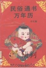 民俗通书万年历（1990 PDF版）