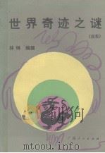 世界奇迹之谜  续集   1988  PDF电子版封面    林琳编 